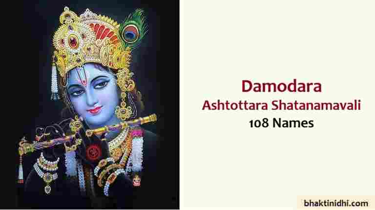Damodara Ashtottara Shatanamavali or 108 names of Damodara