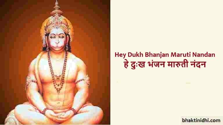 Hey Dukh Bhanjan Maruti Nandan Lyrics