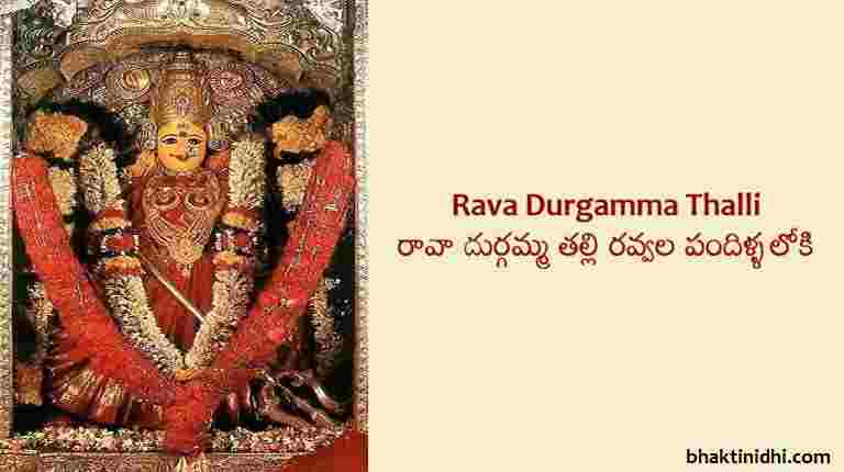 Rava Durgamma Thalli Song Lyrics