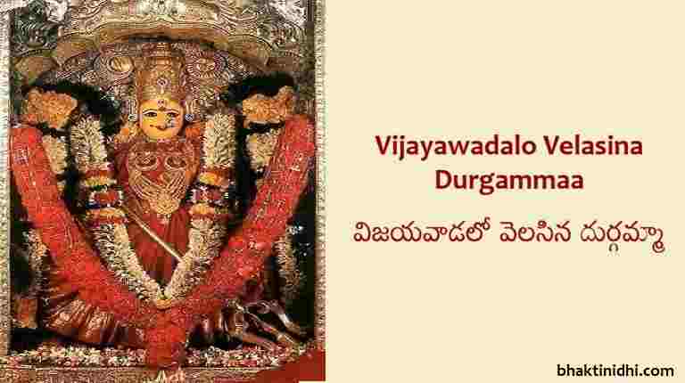 Vijayawadalo Velasina Durgammaa Song Lyrics