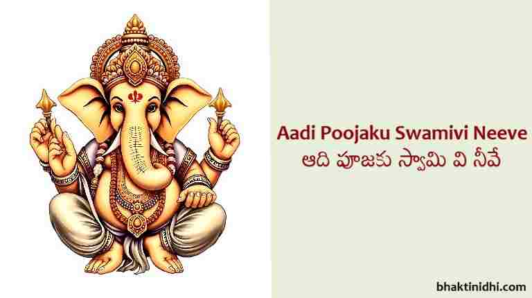 aadi poojaku lyrics - Ganesha Song
