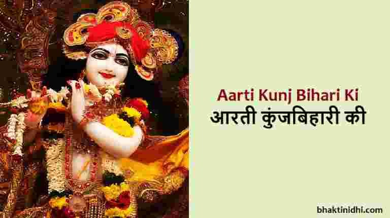 Aarti Kunj Bihari Ki Lyrics