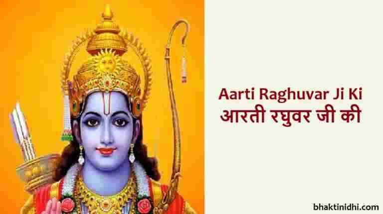 Aarti Raghuvar Ji Ki Lyrics