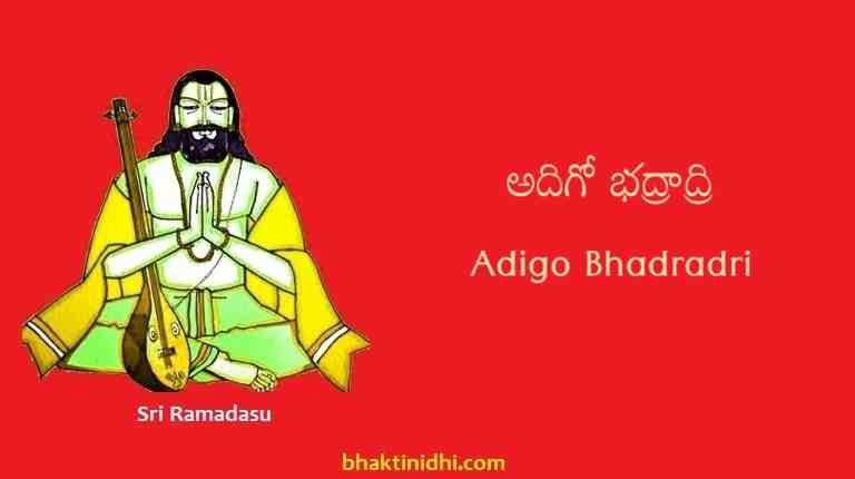 Adigo Bhadradri Lyrics - Ramadasu Keerthana