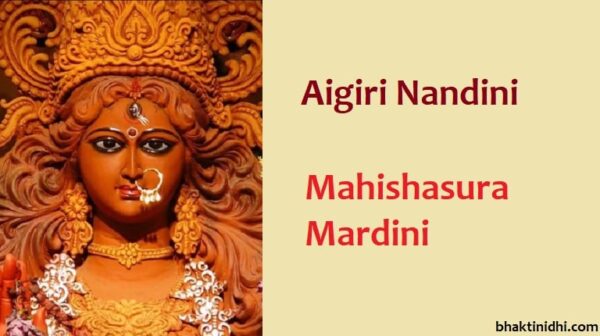 Aigiri Nandini lyrics in Hindi - अयिगिरि नन्दिनि महिषासुर मर्दिनि