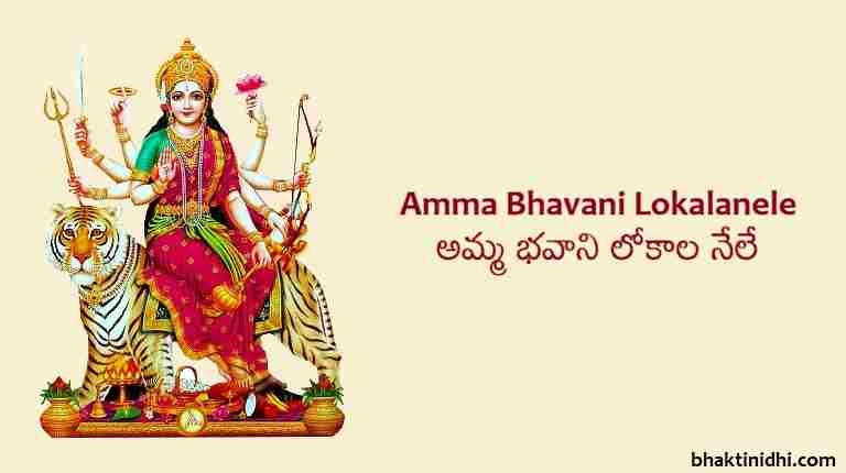 Amma Bhavani Lokalanele Song Lyrics