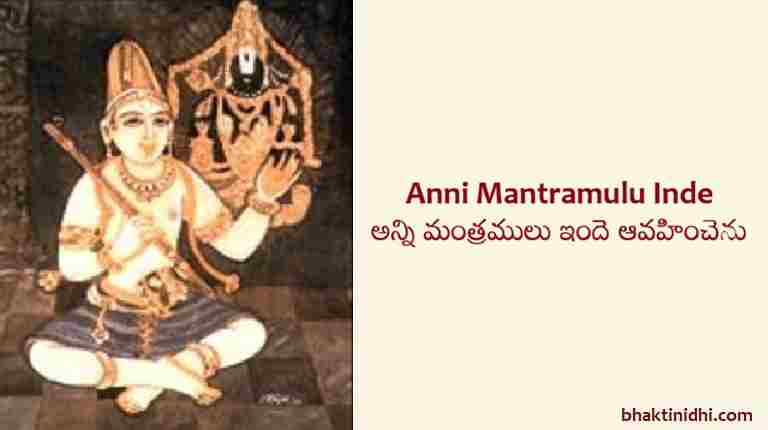 Anni Mantramulu Lyrics - Annamayya Keerthana - Anni Mantramulu Inde Avahinchenu
