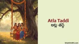Atla Taddi - అట్ల తద్ది