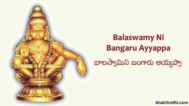 Balaswamy ni Bangaru Ayyappa Song Lyrics