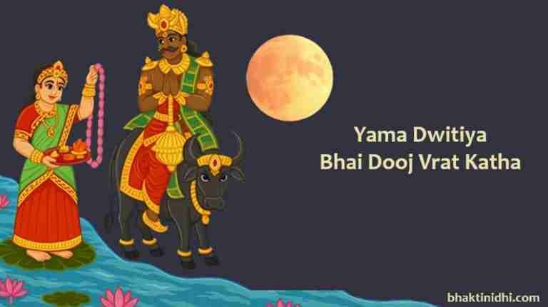 Bhai Dooj Vrat Katha or Yama Dwitiya Katha