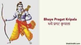 Bhaye Pragat Kripala Lyrics in English