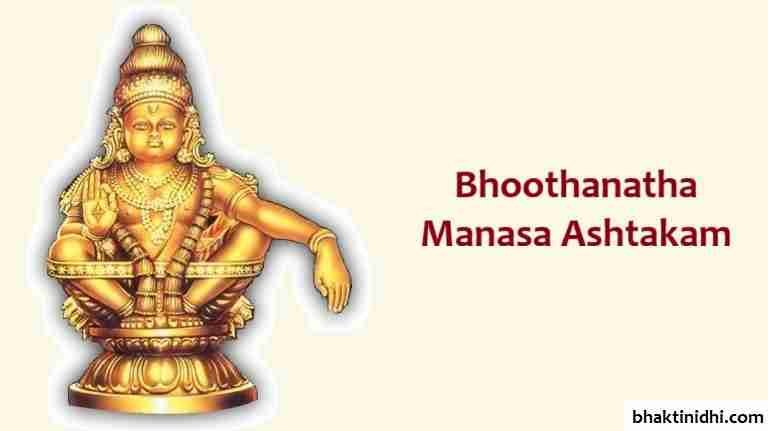 Bhoothanatha Manasa Ashtakam Lyrics