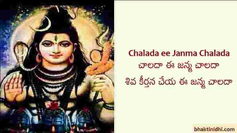 chalada ee janma chalada lyrics -devotional song of lord shiva