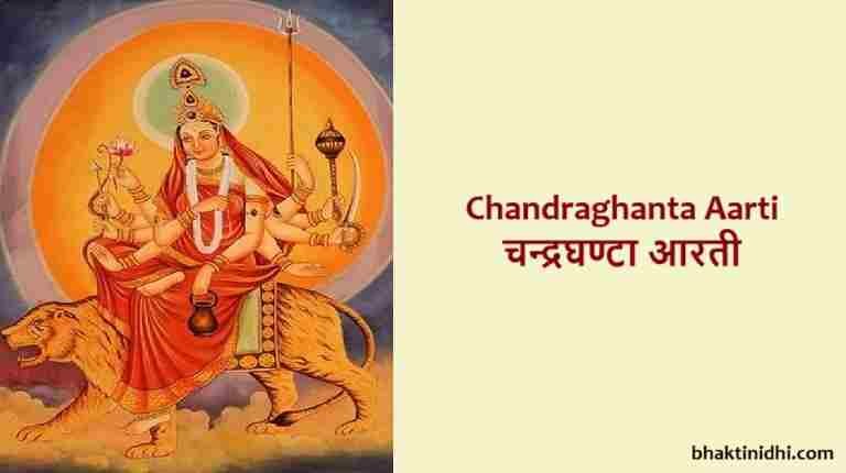 Chandraghanta Aarti Lyrics