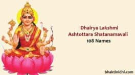 Dhairya Lakshmi Ashtottara Shatanamavali in Telugu - శ్రీ ధైర్యలక్ష్మీ