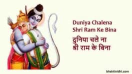 Duniya Chale Na Shri Ram Ke Bina Lyrics in English