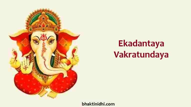 Ekadantaya Vakratundaya Lyrics