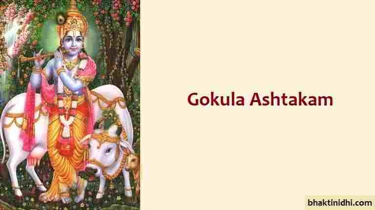 Gokula Ashtakam Lyrics or Gokulashtakam or Gokulastakam