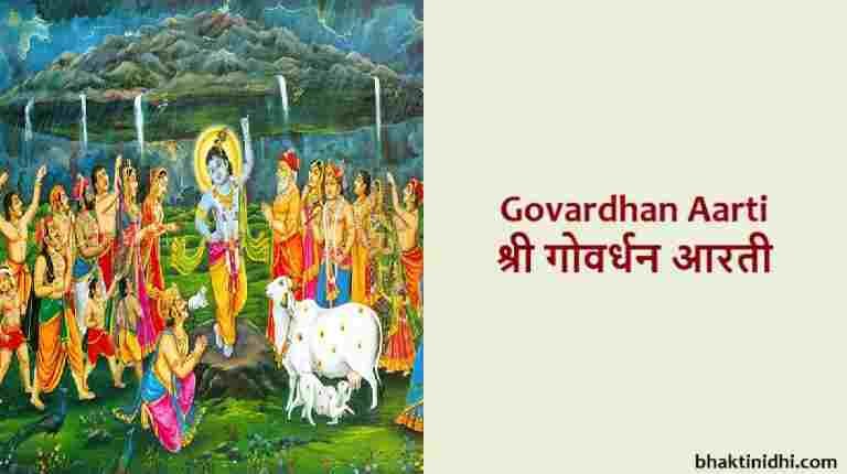 Govardhan Aarti Lyrics or Aarti Govardhan Ji Ki