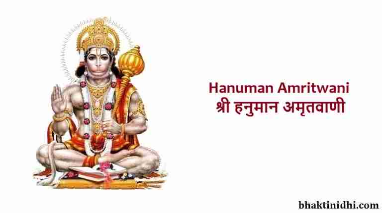 Hanuman Amritwani Lyrics