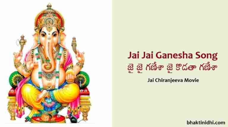 Jai Jai Ganesha Song Lyrics from Jai Chiranjeeva Movie