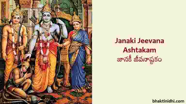 Janaki Jeevana Ashtakam Lyrics