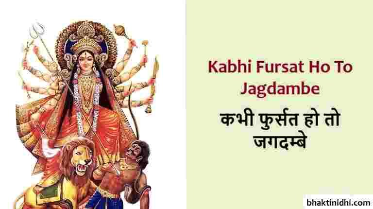 Kabhi Fursat Ho To Jagdambe Lyrics