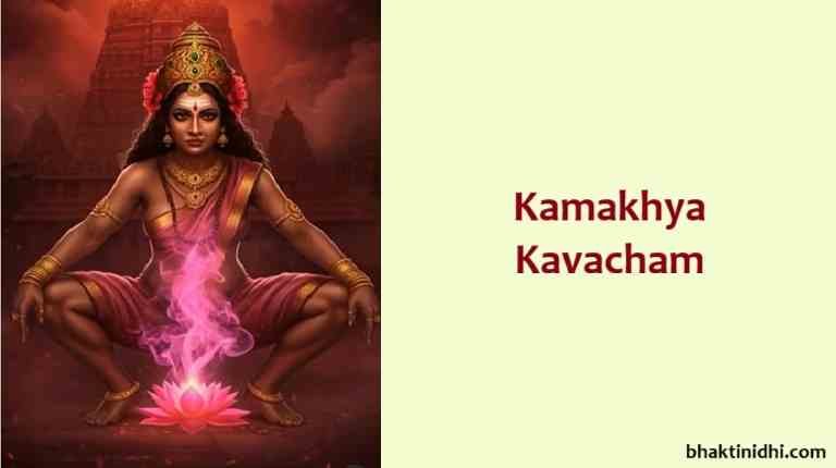 Kamakhya Kavacham Lyrics