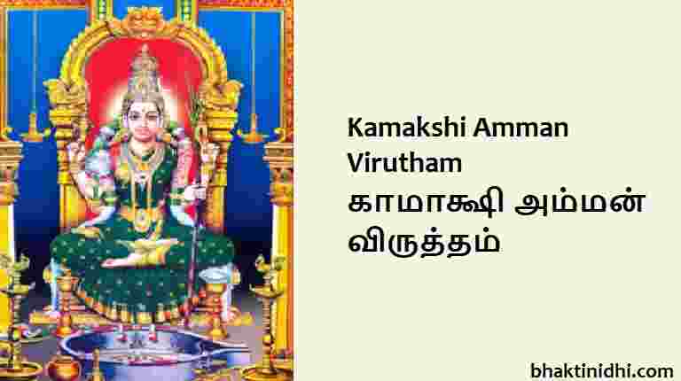 kamakshi amman virutham lyrics