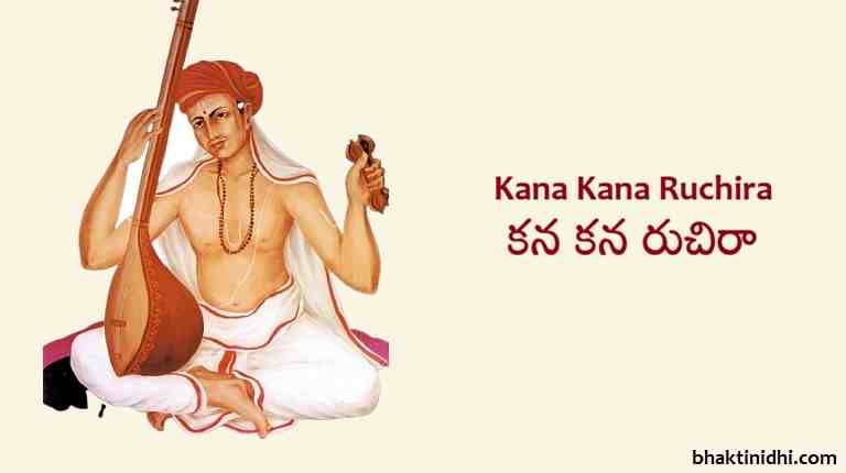 kana kana ruchira lyrics - కన కన రుచిరా