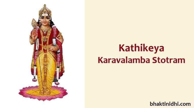 Karthikeya Karavalamba Stotram Lyrics