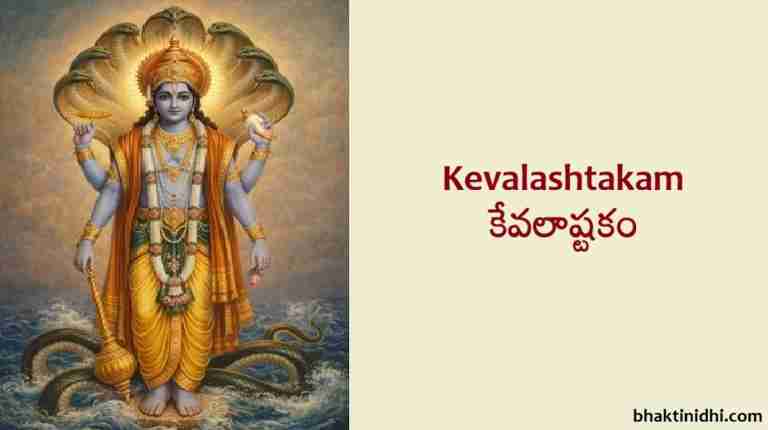 kevalashtakam lyrics