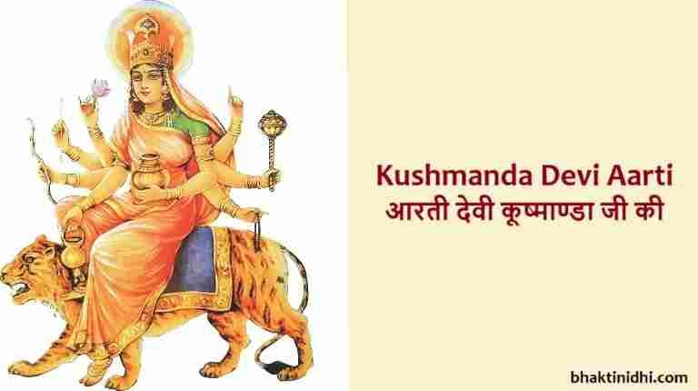 Kushmanda Devi Aarti Lyrics