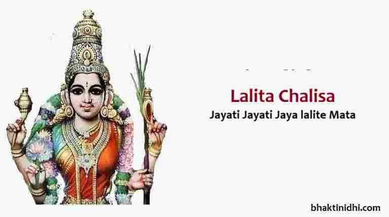 Lalita Chalisa Lyrics - Jayati Jayati Jaya Lalite Mata