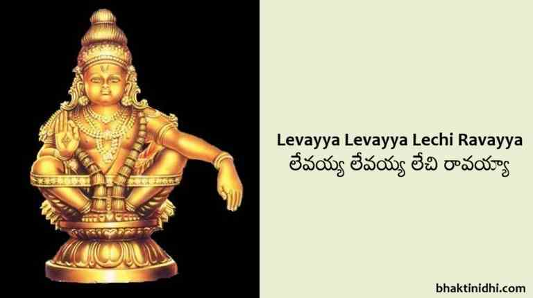 Levayya Levayya Lechi Ravayya Song Lyrics - Ayyappa Bhajana