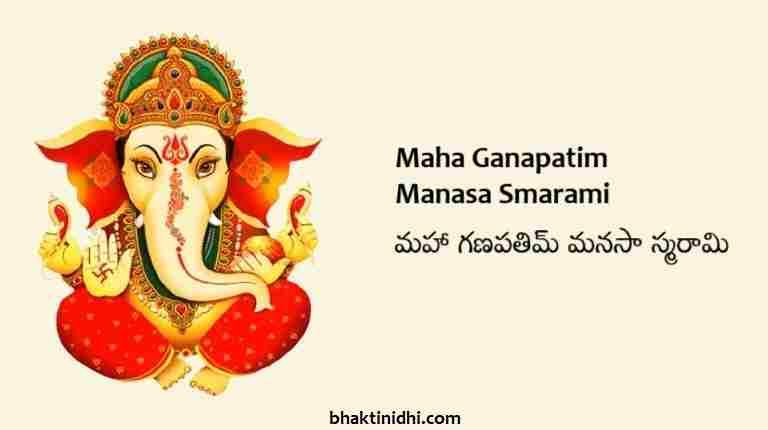 Maha Ganapatim Manasa Smarami Song Lyrics