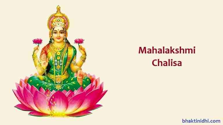 Mahalakshmi Chalisa lyrics or Mahalaxmi Chalisa Lyrics