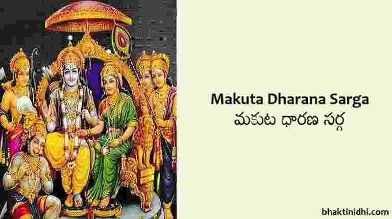 Makuta Dharana Sarga Lyrics or Makut Dharan Sarg