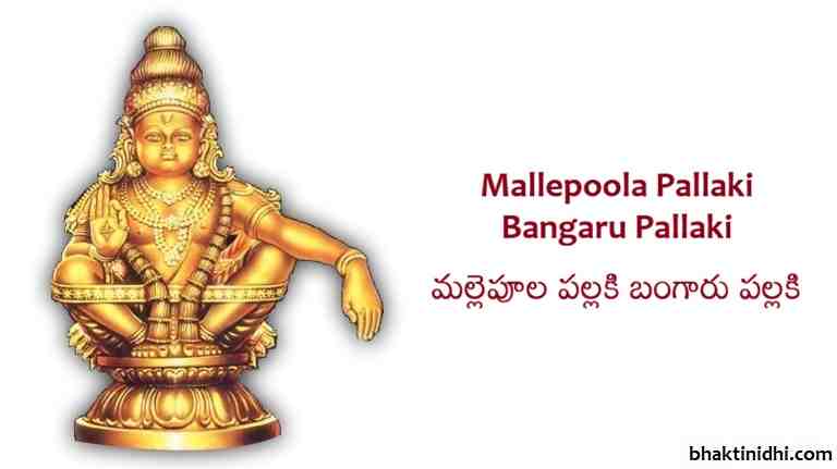 Mallepoola Pallaki Bangaru Pallaki Song Lyrics
