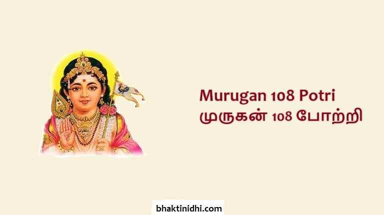 Murugan 108 Potri Lyrics