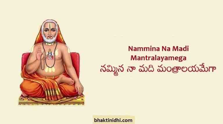 Nammina Na Madi Mantralayamega Lyrics