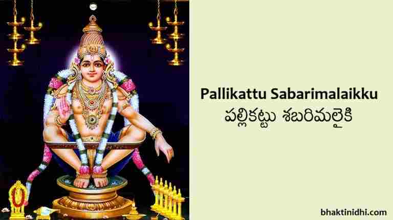 Pallikattu Sabarimalaikku Lyrics - Ayyappa Bhajana Song