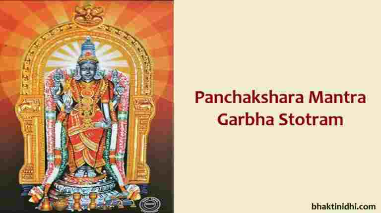 panchakshara mantra garbha stotram lyrics