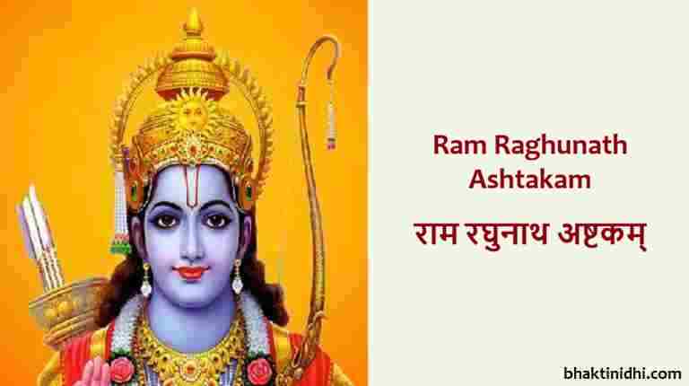 ram raghunath ashtakam lyrics