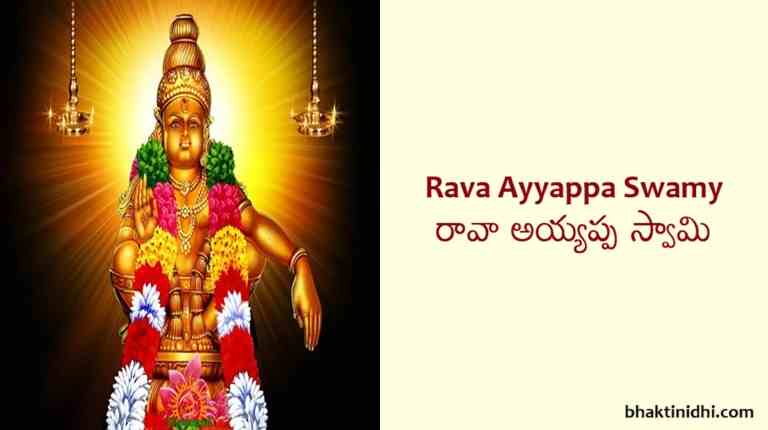 rava ayyappa swamy song lyrics - ayyappa bhajana