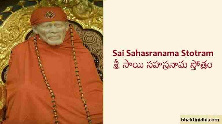 Sai baba Sahasranama Stotram Lyrics
