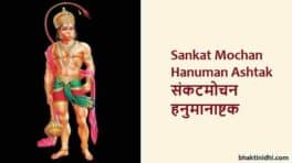 Sankatmochan Hanuman Ashtak in English
