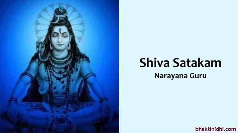 Shiva Satakam Lyrics - Narayana Guu