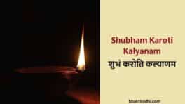 Shubham Karoti Kalyanam Lyrics in English