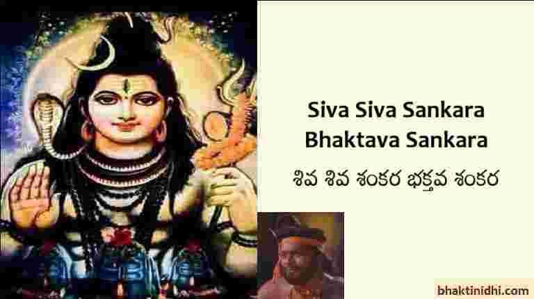 Siva Siva Sankara Bhaktava Sankara Song Lyrics - Bhakta Kannappa Movie Krishnam raju